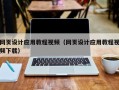 陕西网页设计应用教程视频（网页设计应用教程视频下载）