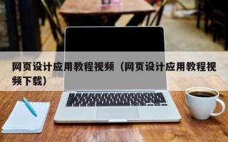 陕西网页设计应用教程视频（网页设计应用教程视频下载）